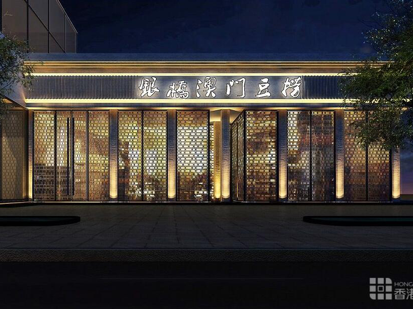  喜力設(shè)計-什邡銀橋澳門豆撈餐廳
